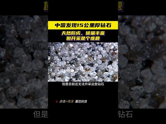 中国发现15公里厚钻石，人类却无法开采