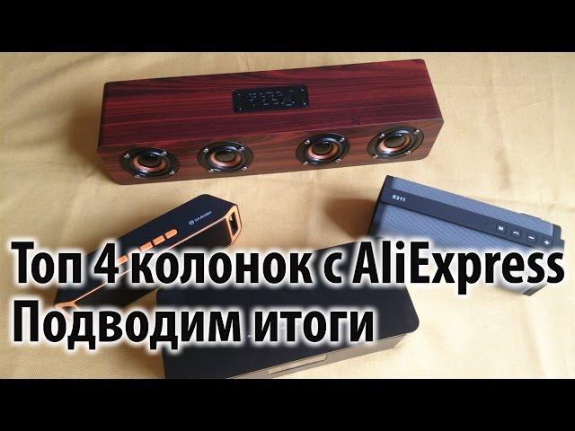 Топ 4 колонок из AliExpress!