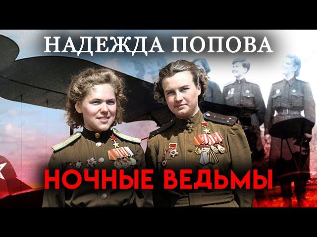 Моя война. Надежда Попова. Ночные ведьмы