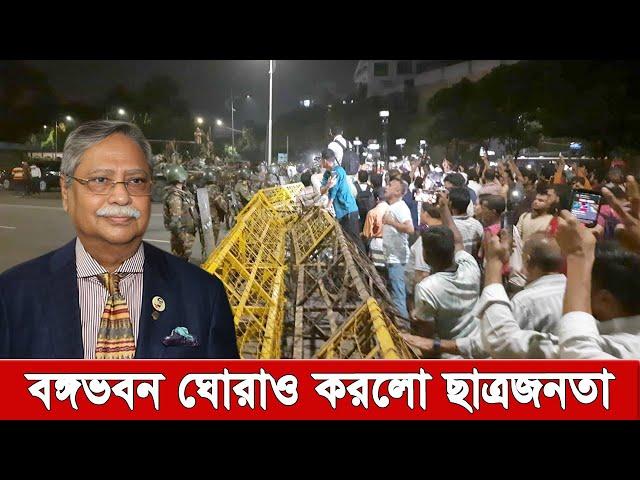 আজ রাতেই পদত্যাগ করতে হবে ভোট চুর চুপ্পুকে, বঙ্গভবন ঘোরাও, জেগেছে ছাত্রজনতা