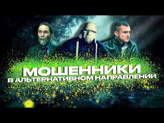 Мошенники в альтернативном направлении #1 - Начало