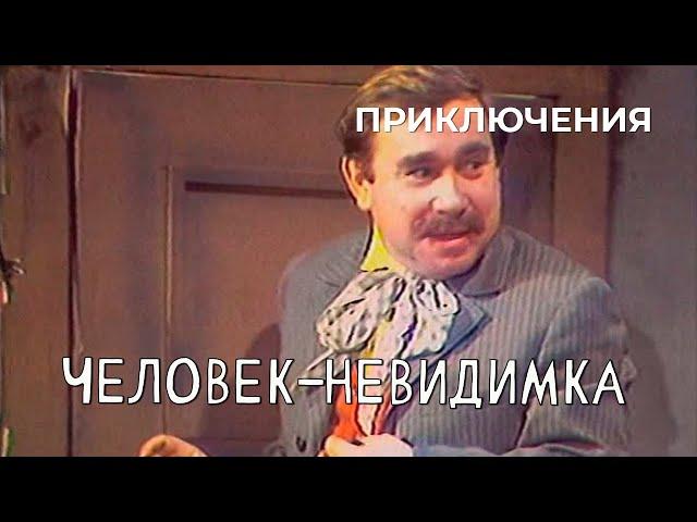 Человек-невидимка (1977 год) приключения