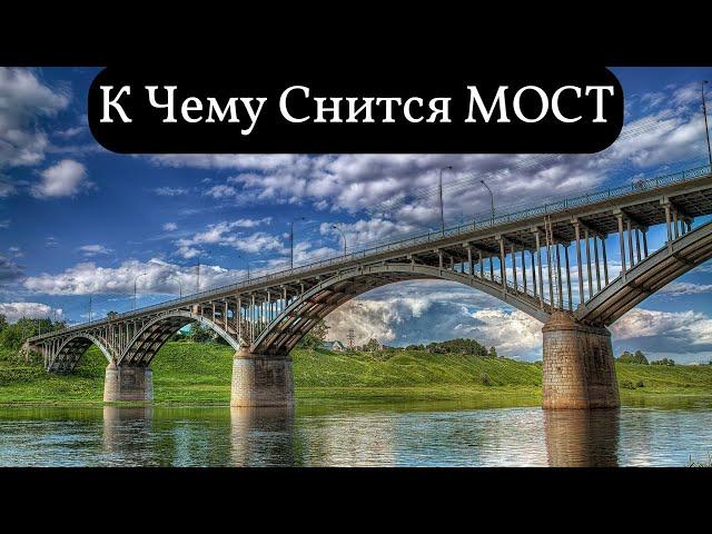 К чему снится МОСТ или видеть во сне МОСТ  | Толкование снов | Сонник Sk1.online