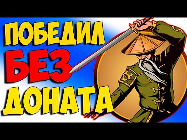 ПОБЕДИЛ ОТШЕЛЬНИКА без доната НА ЗАТМЕНИИ Shadow Fight 2 #9