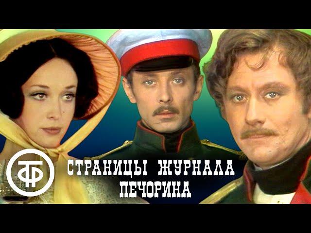 Страницы журнала Печорина. Постановка Анатолия Эфроса (1975)