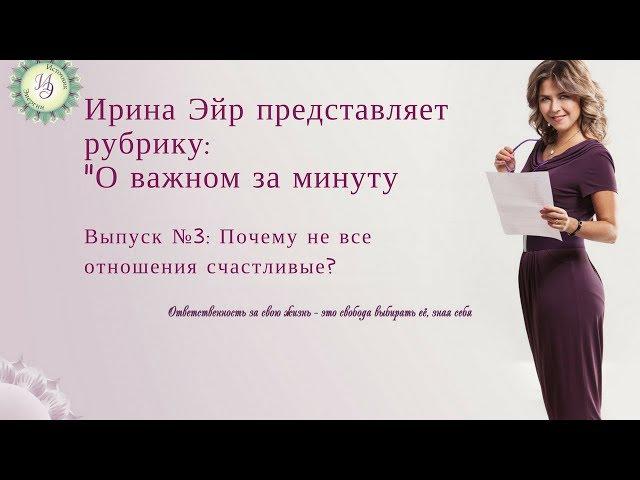 №3 - Почему не все отношения счастливые?