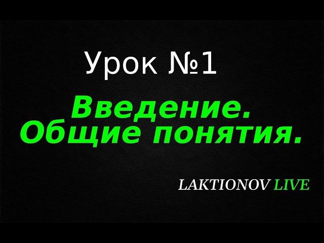 Трейдинг ДЛЯ НОВИЧКОВ с НУЛЯ! Обучение трейдингу. Интрадей. || Урок №1. Введение. Общие понятия