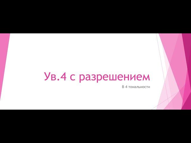 Ув 4  от звука с разрешением в 4 тональности