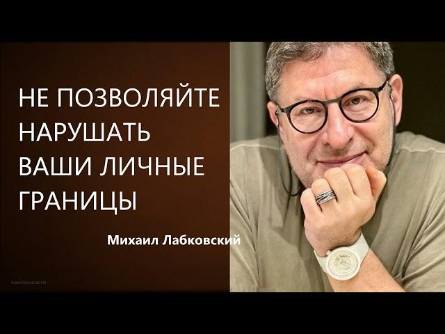 НЕ ПОЗВОЛЯЙТЕ НАРУШАТЬ ВАШИ ЛИЧНЫЕ ГРАНИЦЫ Михаил Лабковский