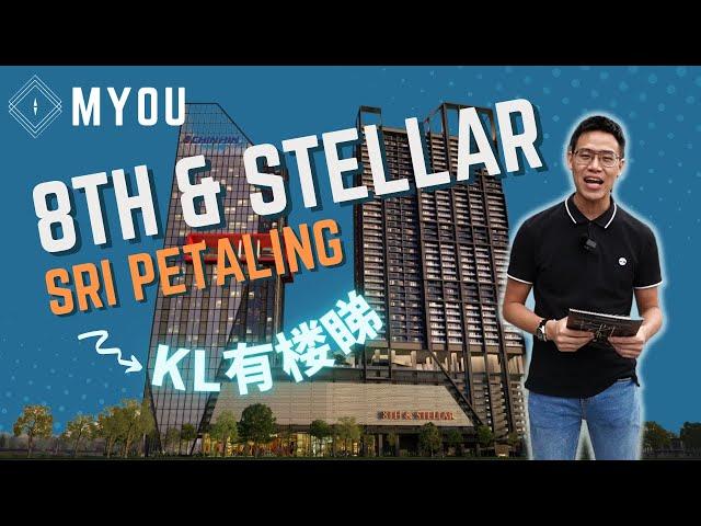 【MYOU KL有楼睇】8th & Stellar Sri Petaling Review