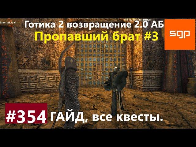 #354 Данж ПРОПАВШИЙ БРАТ. Готика 2 возвращение 2.0 Альтернативный Баланс 2021. Гайд, прохождение.