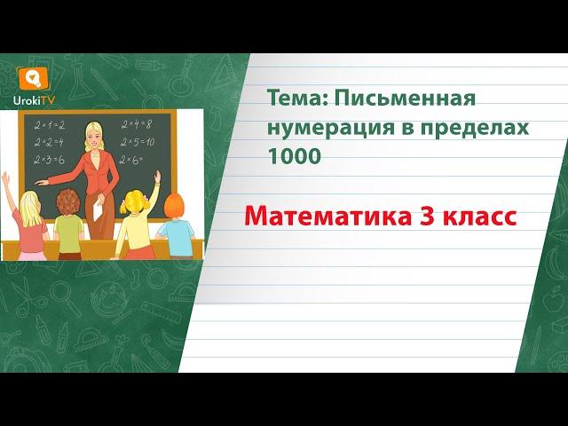 Письменная нумерация в пределах 1000. Математика 3 класс