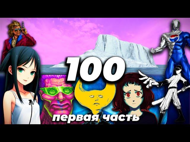 Айсберг из 100-а самых странных/тревожных игр, первая часть