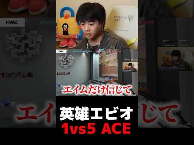 英雄エビオ 1vs5 ACE【VALORANT】【mittiii/みっちー切り抜き】#Shorts