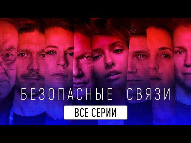 Безопасные связи - ВСЕ СЕРИИ