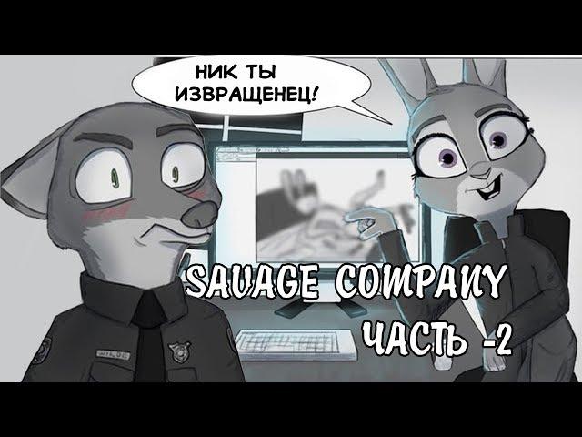 Ник шалунишка┃Savage Company┃часть 2┃ Зверополис┃Озвученный комикс┃Loki & Snack