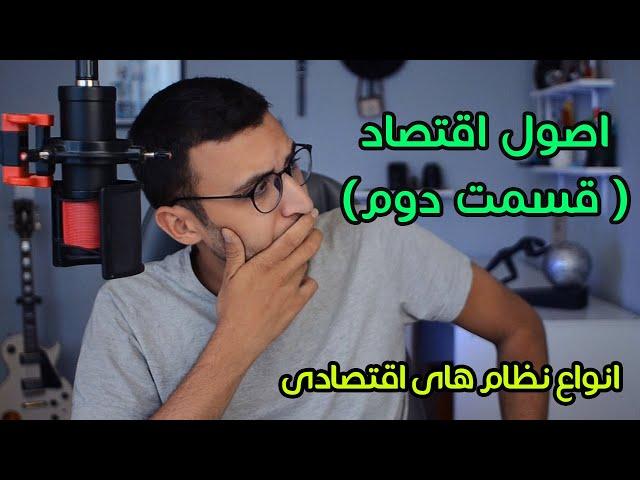 اصول اقتصاد ( قسمت دوم ) | انواع نظام های اقتصادی در جهان کدامند؟