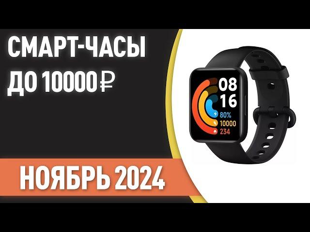 ТОП—7. ⌚Лучшие смарт-часы до 10000 ₽. Рейтинг на Ноябрь 2024 года!