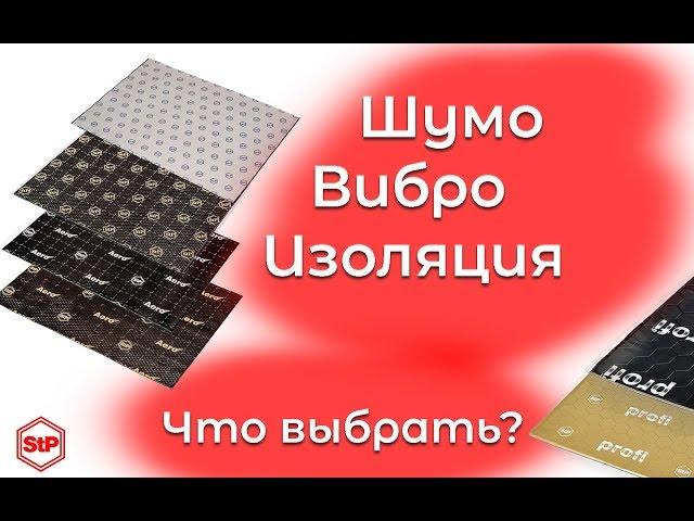 Шумоизоляция автомобиля | Что выбрать из STP ?