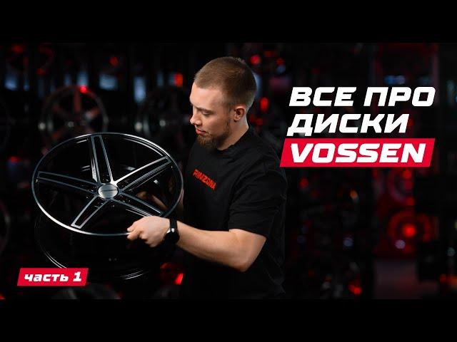 Диски Vossen, линейка CV | обзор от Rimzona