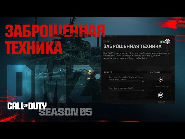 Заброшенная техника - БАП3? - Шэдоу Компани – 1 этап / Warzone 2.0 DMZ MWII