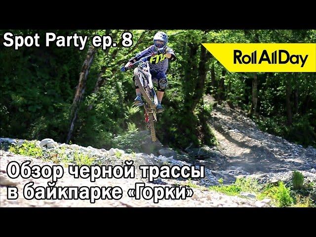 RollAllDay Spot Party ep.8: Обзор черной трассы Blackberry в байкпарке Горки, Красная Поляна