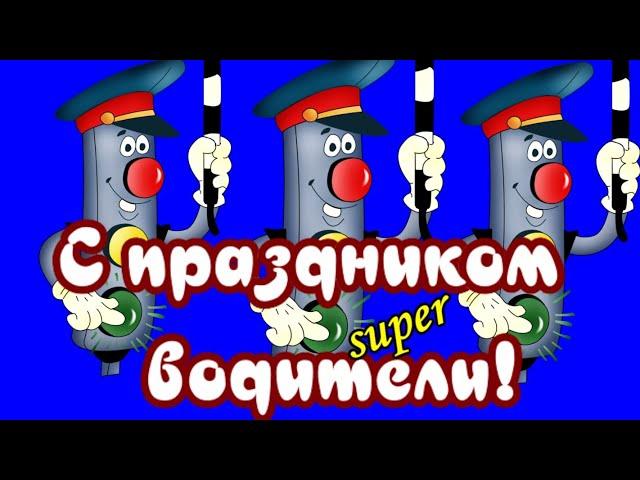 В день автомобилиста музыкальные Поздравления с днём автомобилиста на все 100