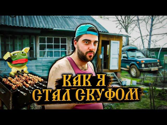 КАК Я СТАЛ СКУФОМ