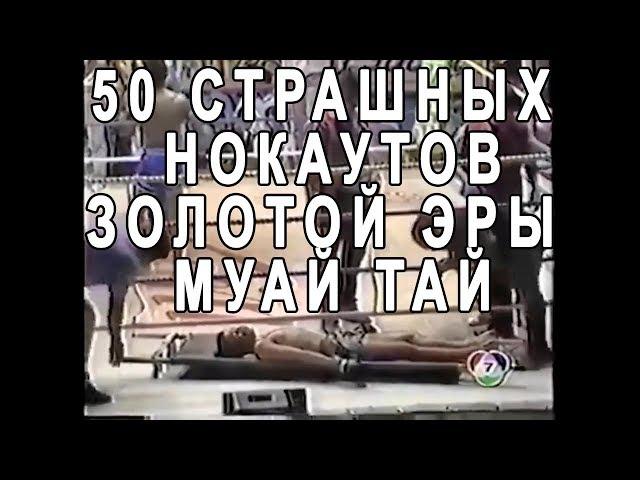 50 страшных нокаутов золотой эры Муай Тай