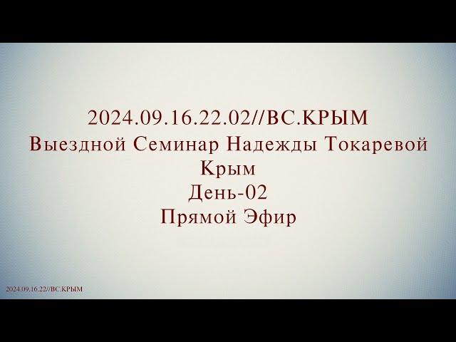 Надежда Токарева - Семинар №1_17.09.2024.Д-2 Крым. ВС. Прямой Эфир