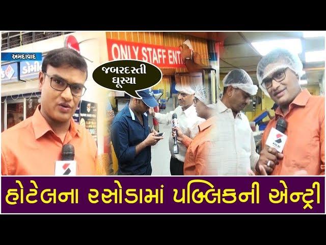 હોટેલના રસોડામાં Public Entry પર Kitchenનું Reality Check ॥ Sandesh News TV | Cyclone Tauktae