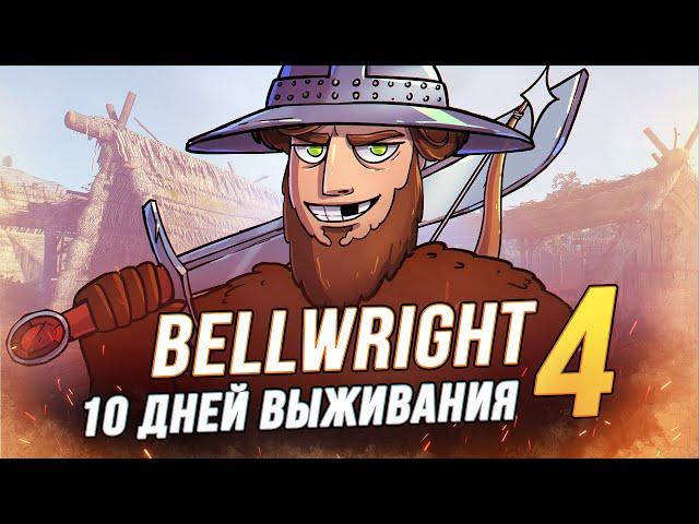 100 Дней выживания - Bellwright - По Стопам Наполеона 4/10