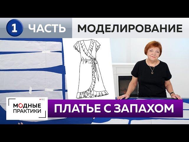 Как сшить платье-трапецию с запахом и воланами? Часть 1. Моделирование платья из базовой основы.