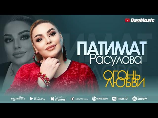 Патимат Расулова - Огонь любви (Новинка_2022) Cover version XIT