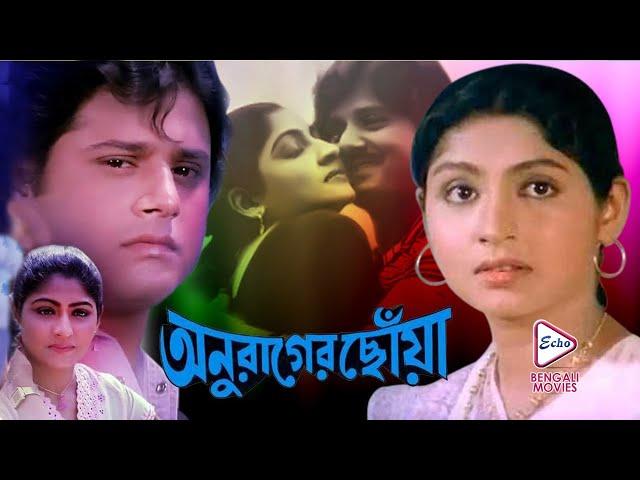 ANURAGER CHHOYA | অনুরাগের ছোঁয়া | TAPAS PAL | MAHUYA RAYCHOWDHURY | ANUP KUMAR | ECHO BENGALI MOVIE