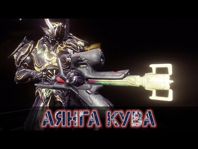 Warframe: Аянга Кува