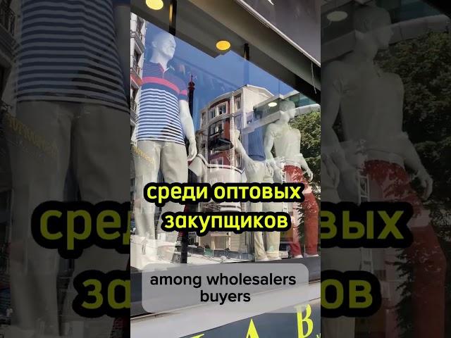 Рынок Лалели в Стамбуле ⁉️