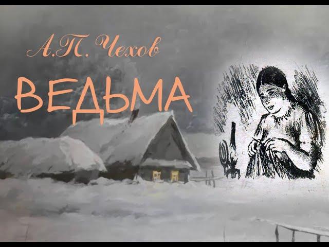 А.П. Чехов "Ведьма" чит А. Водяной