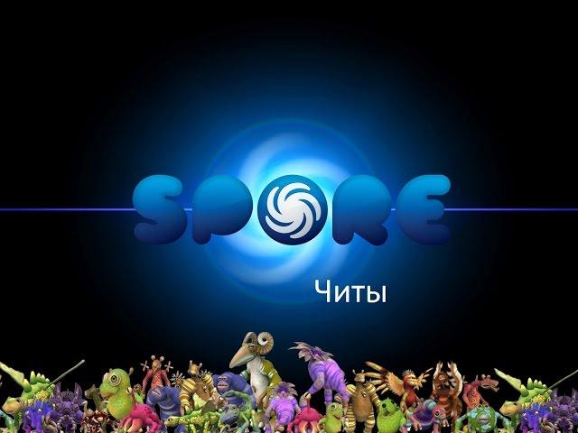 Spore читы + 2 пасхалки