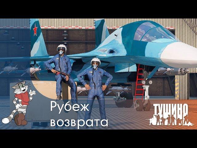 Рубеж возврата - Су-34 - Серьёзные Игры на Тушино [SG] ArmA 3