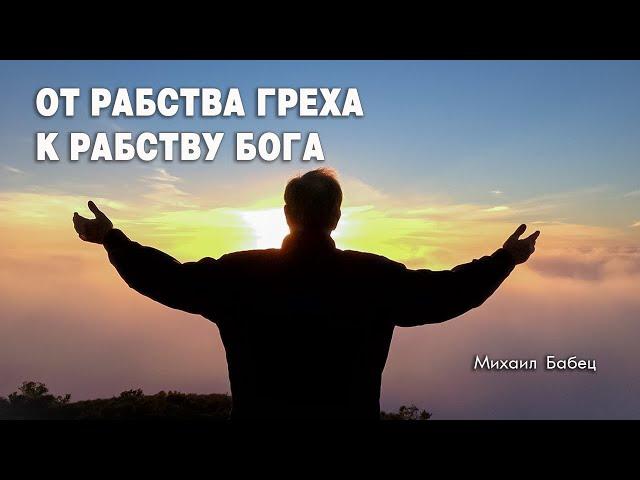 От рабства греха к рабству Бога | Михаил Бабец