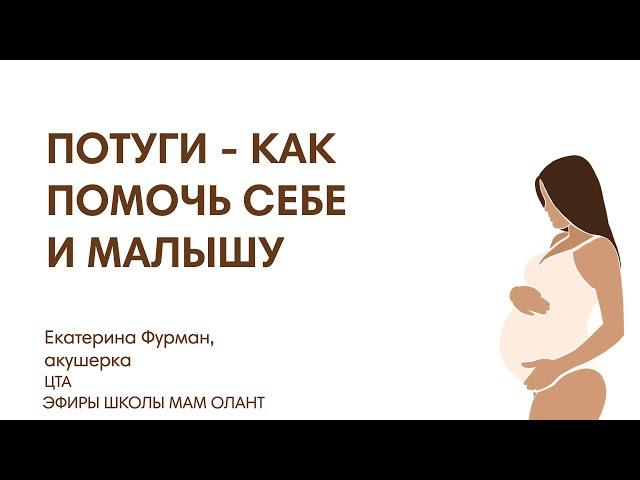 ПОТУГИ - КАК ПОМОЧЬ СЕБЕ И МАЛЫШУ