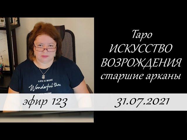 123. Таро Искусство Возрождения. Старшие арканы.