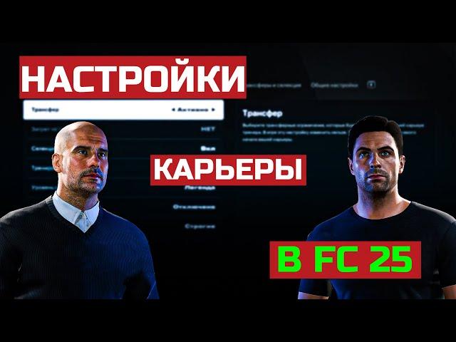 ЛУЧШИЕ настройки для РЕАЛИСТИЧНОЙ КАРЬЕРЫ в EA FC 25!