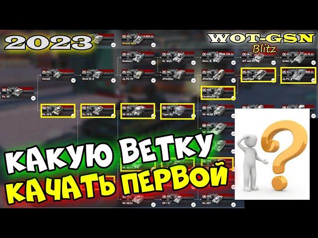 КАКУЮ ВЕТКУ КАЧАТЬ ПЕРВОЙ НОВИЧКАМ? Разбор всех веток. Кто лучше и чем? в wot Blitz 2023 | WOT-GSN