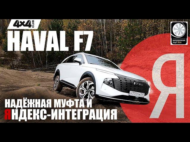 Новый HAVAL F7: Надёжная муфта и Яндекс-интеграция