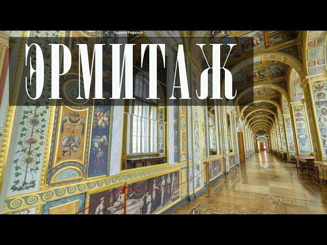 Эрмитаж онлайн//Обзорная экскурсия