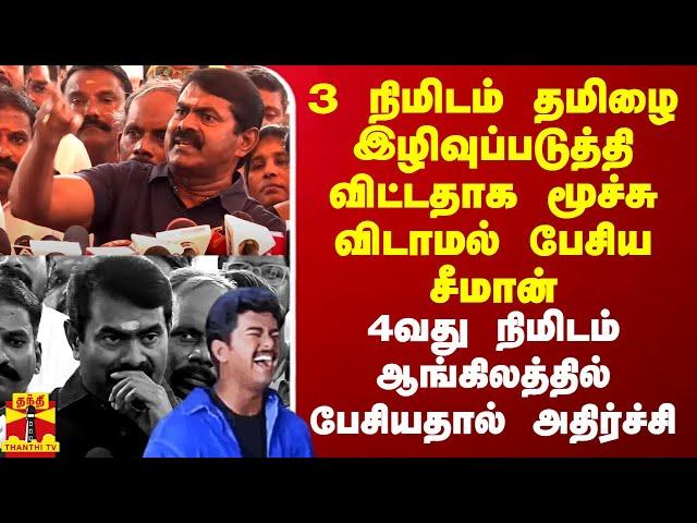 3 நிமிடம் தமிழை இழிவுப்படுத்தி விட்டதாக பேசிய சீமான்.. 4வது நிமிடம் ஆங்கிலத்தில் பேசியதால் அதிர்ச்சி