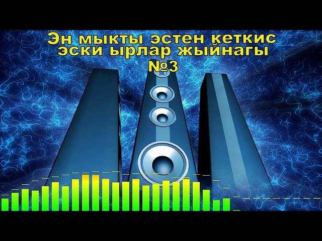 Эн мыкты эстен кеткис эски ырлар жыйнагы №3,Кыргызча ырлар жыйнагы