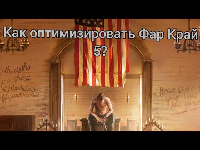 Как повысить фпс в фар край 5?